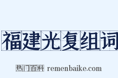 福建光复组词是什么意思的图片